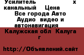 Усилитель Kicx RTS4.60 (4-х канальный) › Цена ­ 7 200 - Все города Авто » Аудио, видео и автонавигация   . Калужская обл.,Калуга г.